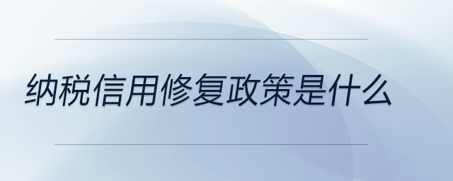 納稅信用修復(fù)政策是什么