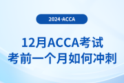 12月acca考試考前一個月如何沖刺,？注意事項有什么