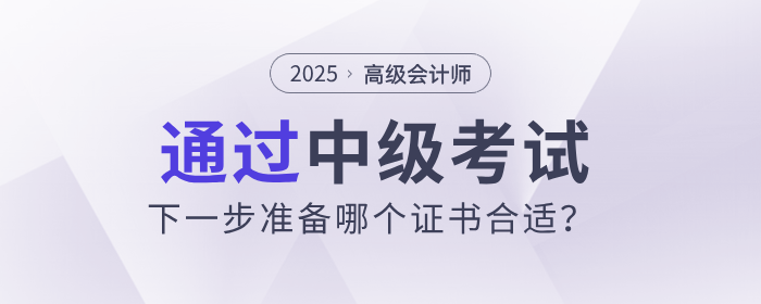 財會人過了中級,，下一步準備哪個證書合適,？