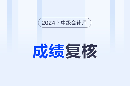 中級會計成績查詢之后可以申請復(fù)核嗎,？