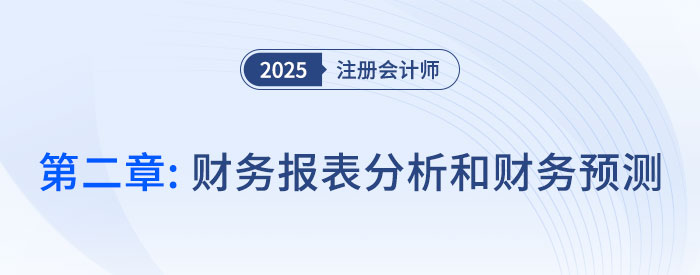 第二章財(cái)務(wù)報(bào)表分析和財(cái)務(wù)預(yù)測(cè)（二）__2025年CPA財(cái)管搶學(xué)記憶樹