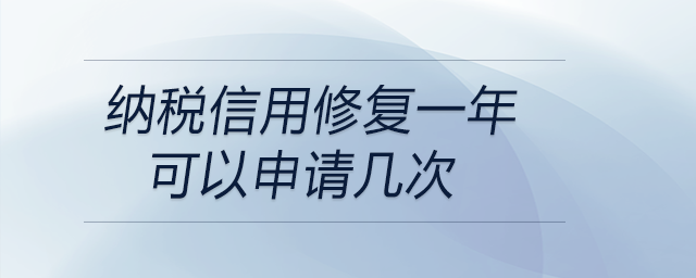 納稅信用修復(fù)一年可以申請幾次