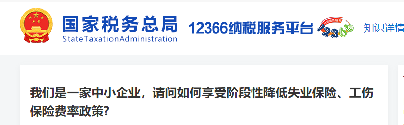 中小企業(yè)如何享受階段性降低失業(yè)保險(xiǎn),、工傷保險(xiǎn)費(fèi)率政策