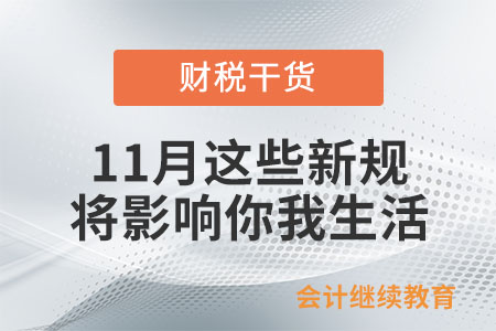 11月起,，這些新規(guī)將影響你我生活！