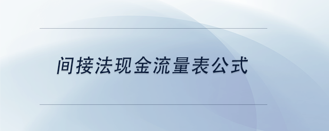 中級會計間接法現(xiàn)金流量表公式