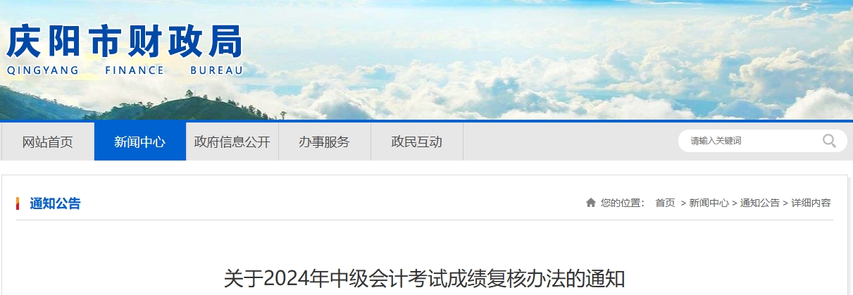 甘肅慶陽(yáng)2024年中級(jí)會(huì)計(jì)考試成績(jī)復(fù)核辦法的通知