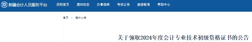 新疆關于領取2024年初級會計證書的公告