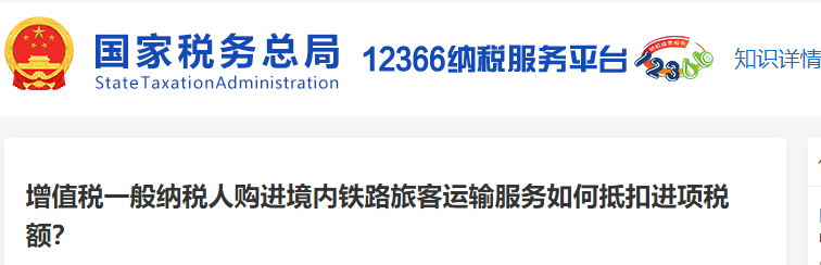 增值稅一般納稅人購進境內(nèi)鐵路旅客運輸服務(wù)如何抵扣進項稅額