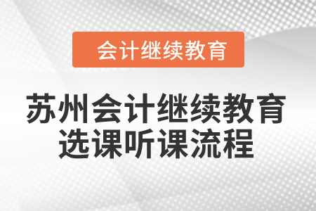 2024年蘇州會計(jì)繼續(xù)教育選課聽課流程