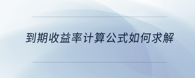 到期收益率計算公式如何求解