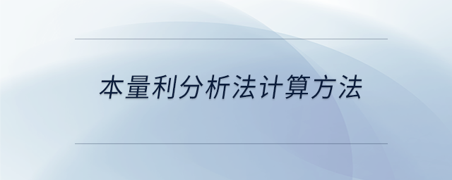 本量利分析法計(jì)算方法