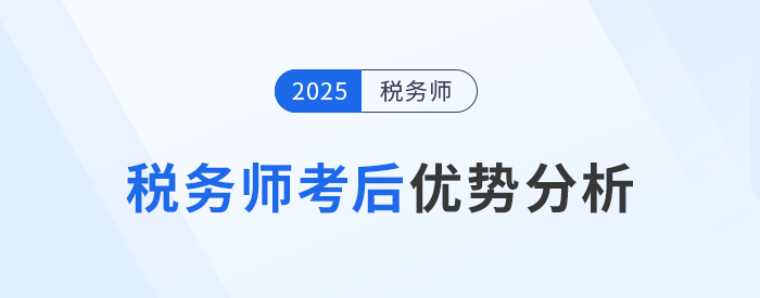 稅務師考后將獲得哪些優(yōu)勢,？就業(yè)前景如何？