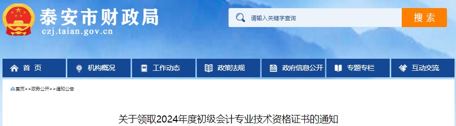 山東泰安2024年初級會計(jì)證書領(lǐng)取通知