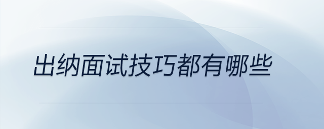 出納面試技巧都有哪些