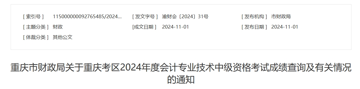 重慶2024年中級會計考試成績復(fù)核時間為11月20日前