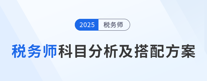 了解稅務(wù)師科目特點(diǎn)，選擇適合自己的科目搭配方案,！