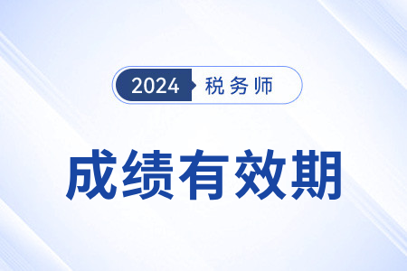 稅務師考試成績幾年內(nèi)有效,？