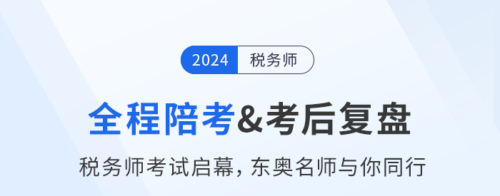 名師直播：稅務(wù)師考試11月2日開考，東奧名師全程陪考+考后復(fù)盤,！