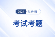 2024年稅務(wù)師涉稅服務(wù)相關(guān)法律題目答案