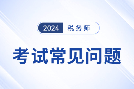 2024年稅務(wù)師繼續(xù)教育有哪些要求,？