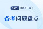 關(guān)于2025年注冊會計師備考的高頻問題盤點,！