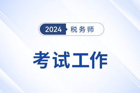 2024年全國稅務師職業(yè)資格考試圓滿結束,，共計報名人數(shù)80.9萬余人,！