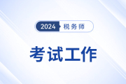 2024年全國稅務(wù)師職業(yè)資格考試四川考區(qū)圓滿結(jié)束