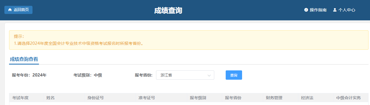 中級(jí)會(huì)計(jì)成績(jī)查詢