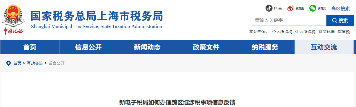 新電子稅局如何辦理跨區(qū)域涉稅事項信息反饋