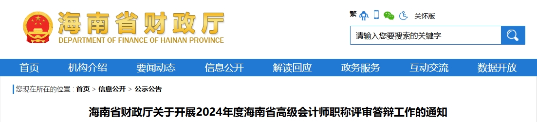 海南省2024年高級會計師職稱評審答辯工作的通知