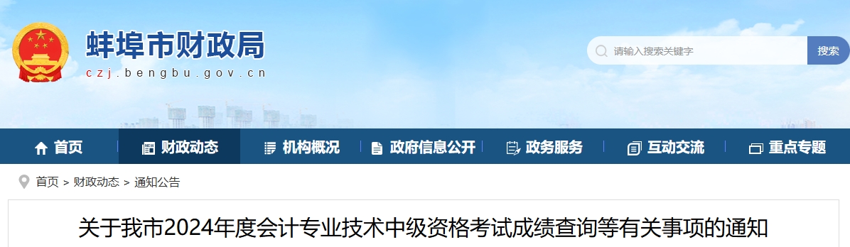 安徽蚌埠2024年中級會計職稱考試成績查詢有關(guān)事項的通知