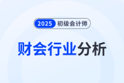 財會行業(yè)發(fā)展前景如何,？考初級會計證有用嗎？