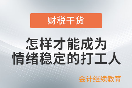 怎樣才能成為一個情緒穩(wěn)定的打工人,？