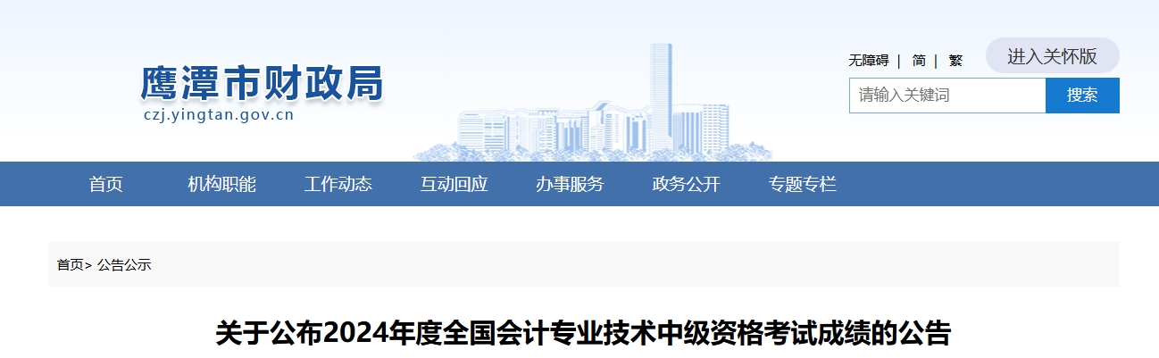 江西鷹潭2024中級會計職稱考試成績復(fù)核時間11月1日至15日