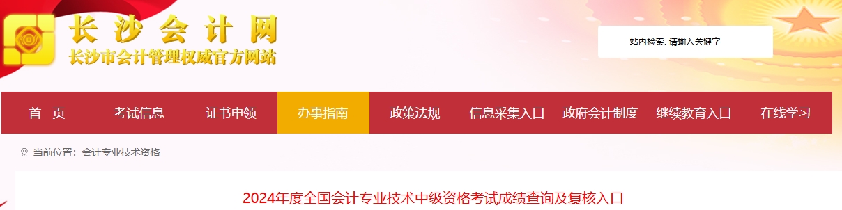 湖南長(zhǎng)沙2024年中級(jí)會(huì)計(jì)考試成績(jī)復(fù)核時(shí)間11月6日-15日