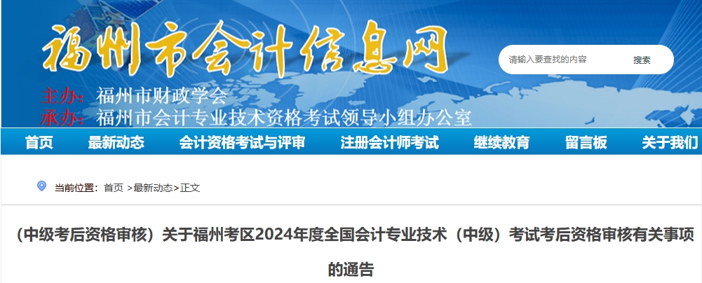 福建福州2024年中級會計(jì)考試考后資格審核有關(guān)事項(xiàng)的通告