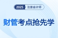 租賃相關(guān)的基本概念_2025注會(huì)《財(cái)管》考點(diǎn)搶先學(xué)