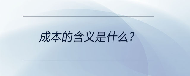 成本的含義是什么？