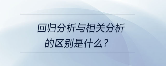 回歸分析與相關分析的區(qū)別是什么,？