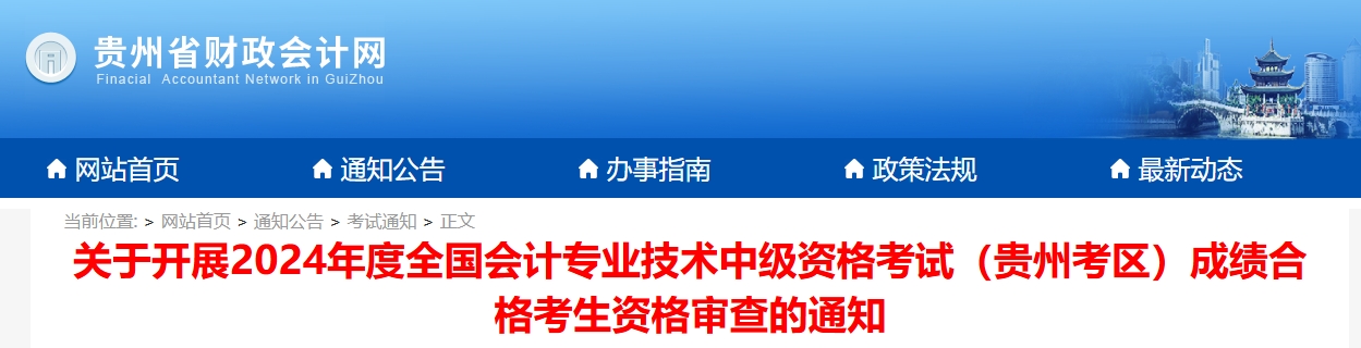 貴州2024年中級會計考試成績合格考生資格審查的通知