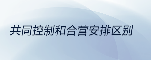 共同控制和合營安排區(qū)別