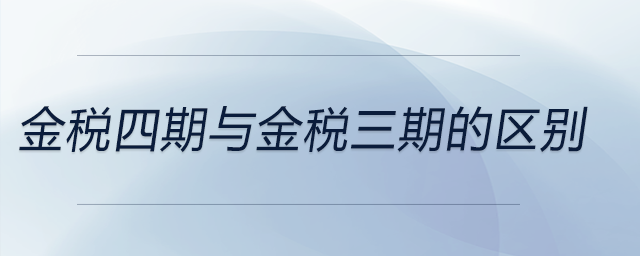 金稅四期與金稅三期的區(qū)別