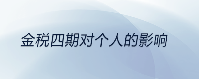 金稅四期對個(gè)人的影響