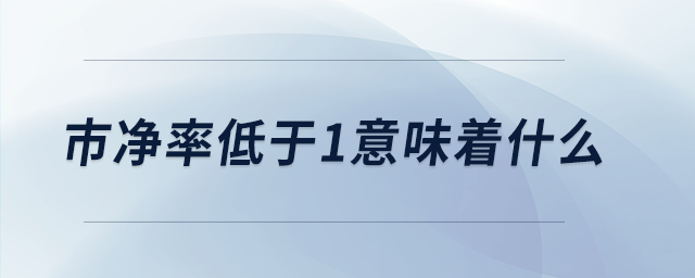 市凈率低于1意味著什么