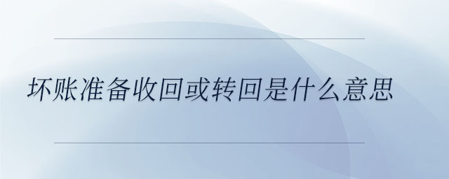 壞賬準備收回或轉回是什么意思