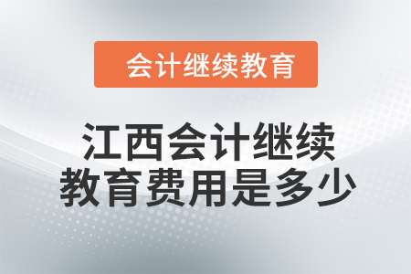 2024年江西會(huì)計(jì)繼續(xù)教育費(fèi)用是多少,？