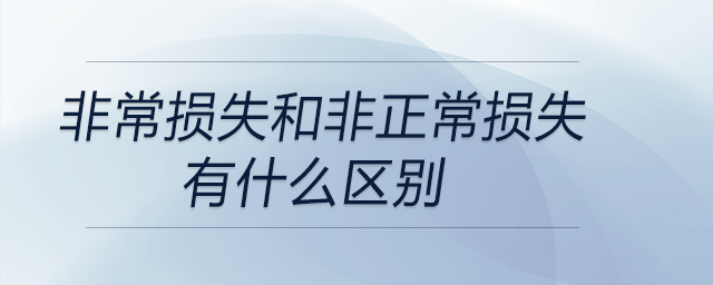 非常損失和非正常損失有什么區(qū)別