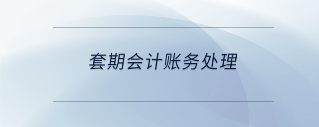 套期會(huì)計(jì)賬務(wù)處理
