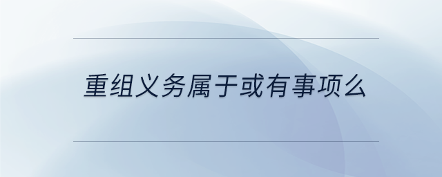 重組義務(wù)屬于或有事項么