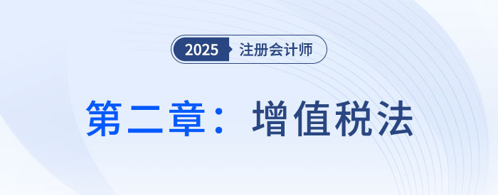 第二章增值稅法（一）_2025年注會稅法搶學記憶樹